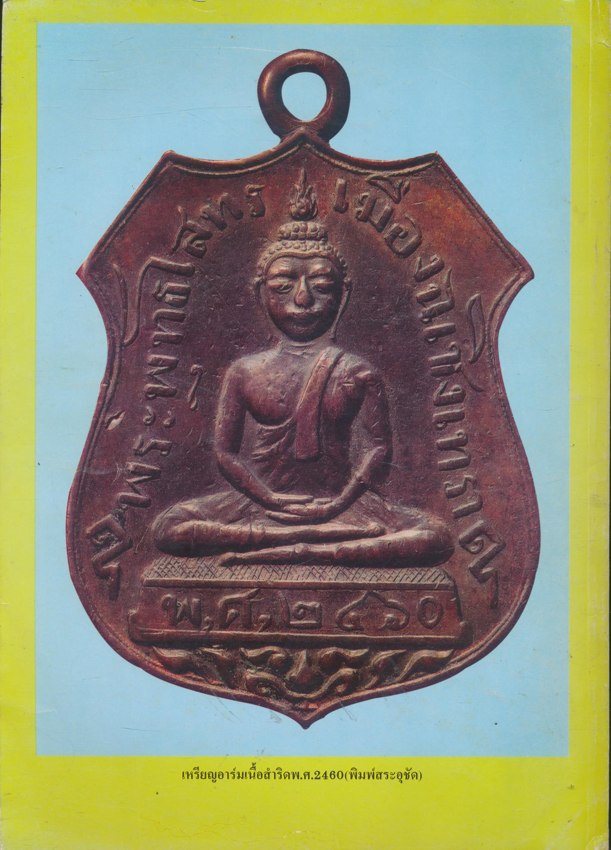 รวมเล่มชี้ตำหนิ-จุดสังเกต เหรียญยอดนิยม No.2