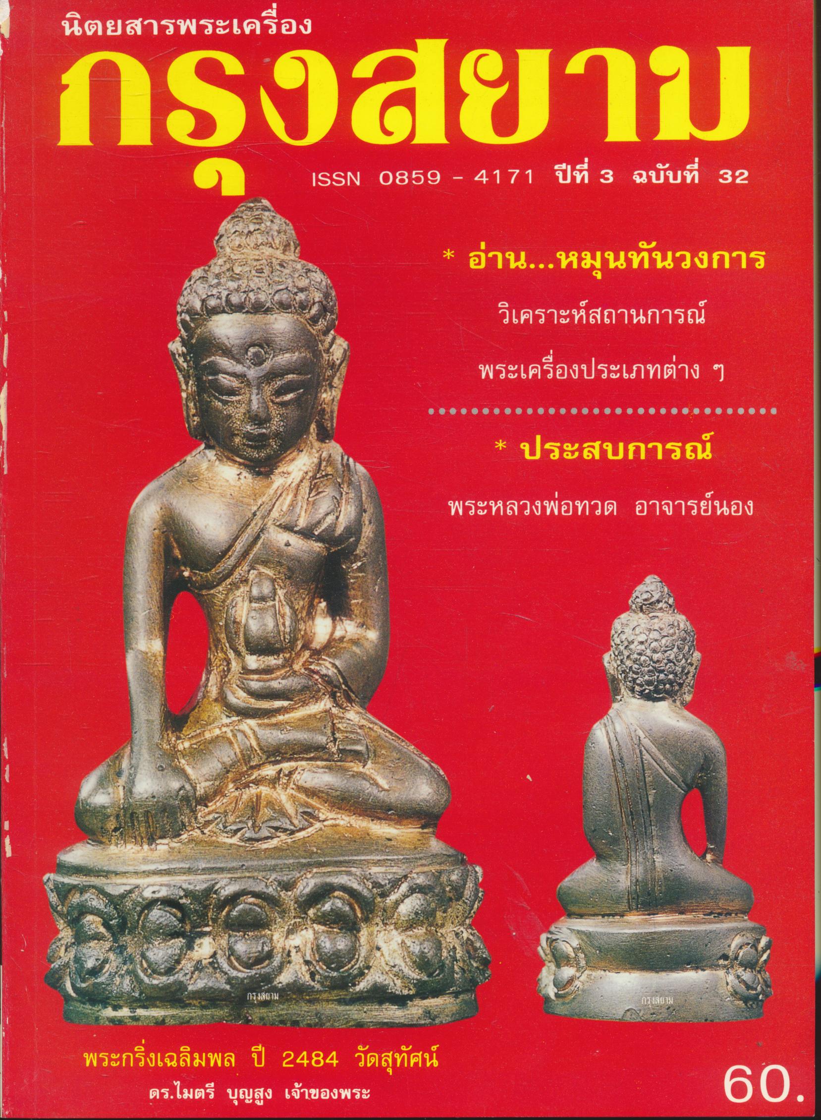 นิตยสารพระเครื่องกรุงสยาม ปีที่ 3 ฉบับที่ 32 ฉบับ พระกรุงเฉลิมพล ปี 2484 วัดสุทัศน์