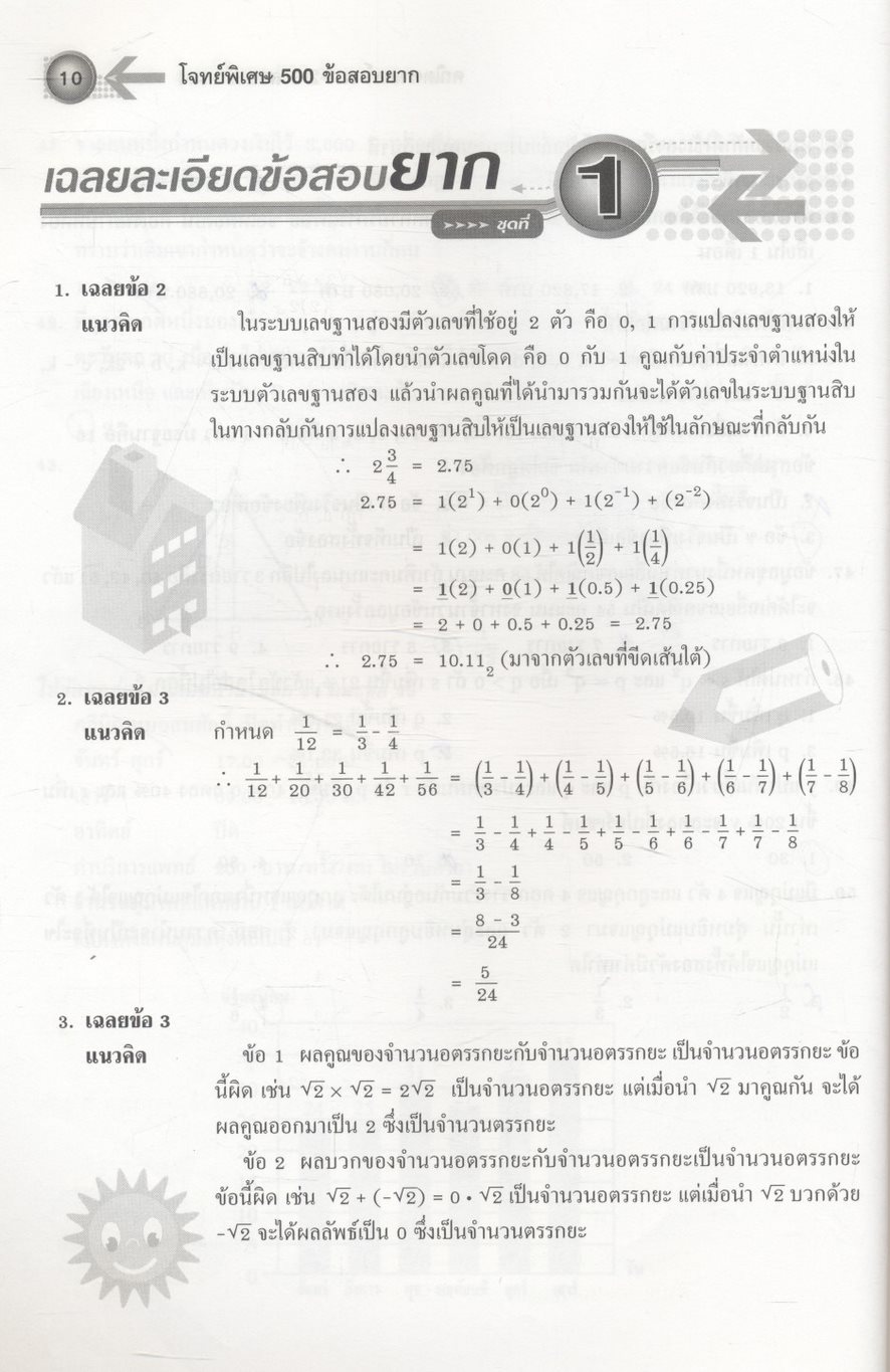 โจทย์พิเศษ 500 ข้อสอบยาก คณิตศาสตร์ ม.1-2-3 สอบเข้า ม.4