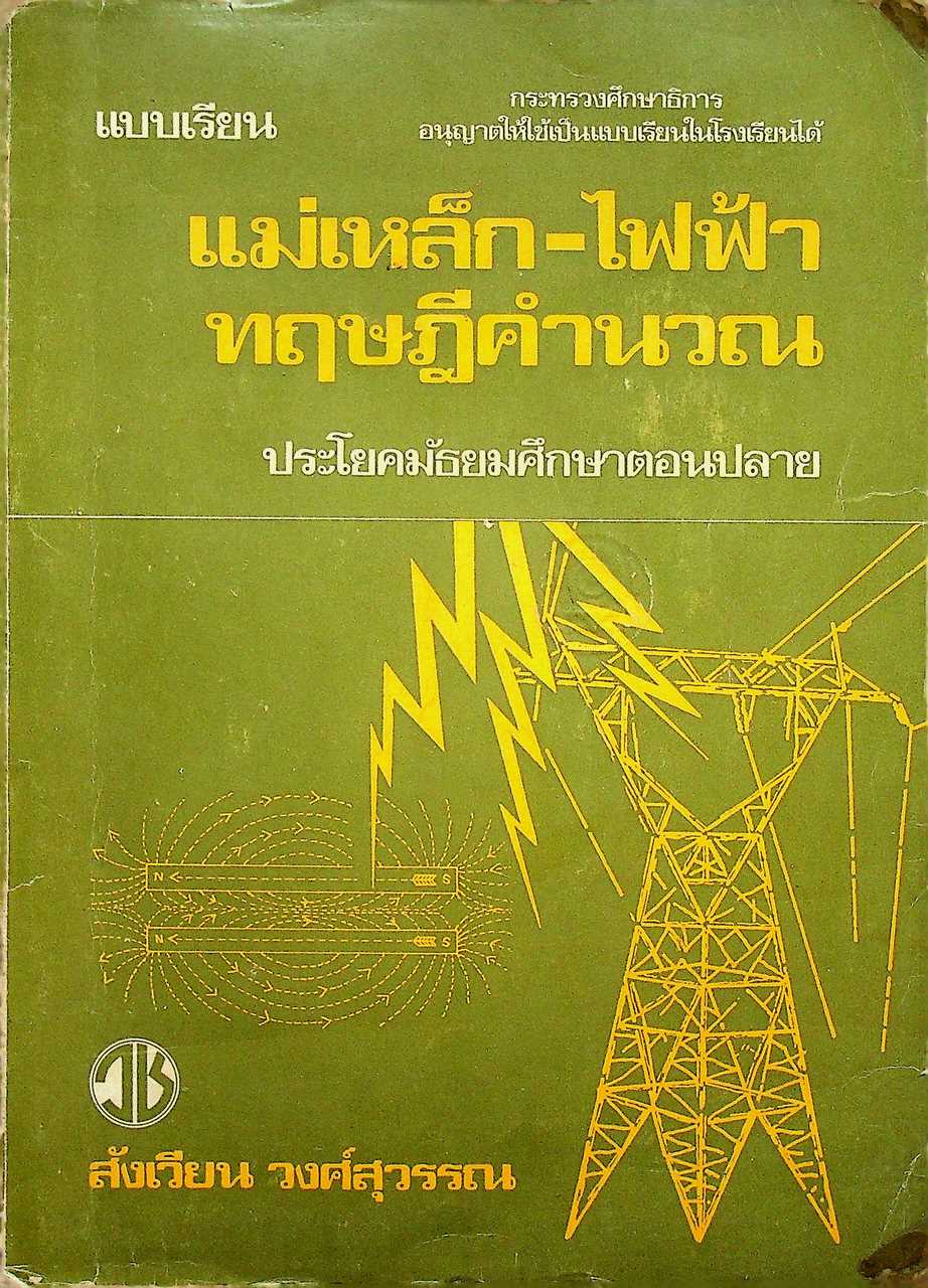 แบบเรียน แม่เหล็ก-ไฟฟ้า ทฤษฎีคำนวณ ประโยคมัธยมศึกษาตอนปลาย