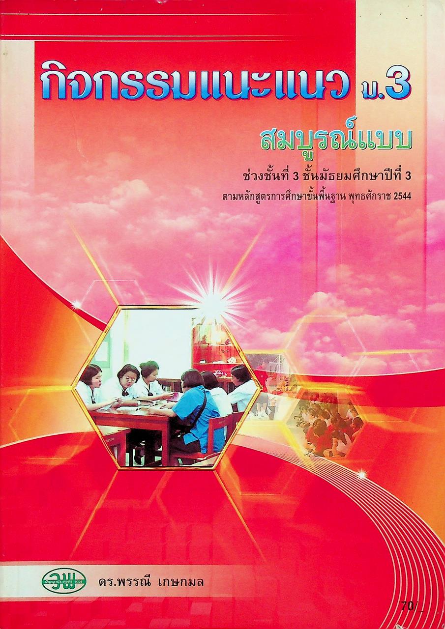 กิจกรรมแนะแนว ม.3 สมบูรณ์แบบ ตามหลักสูตรการศึกษาขั้นพื้นฐาน พุทธศักราช 2544