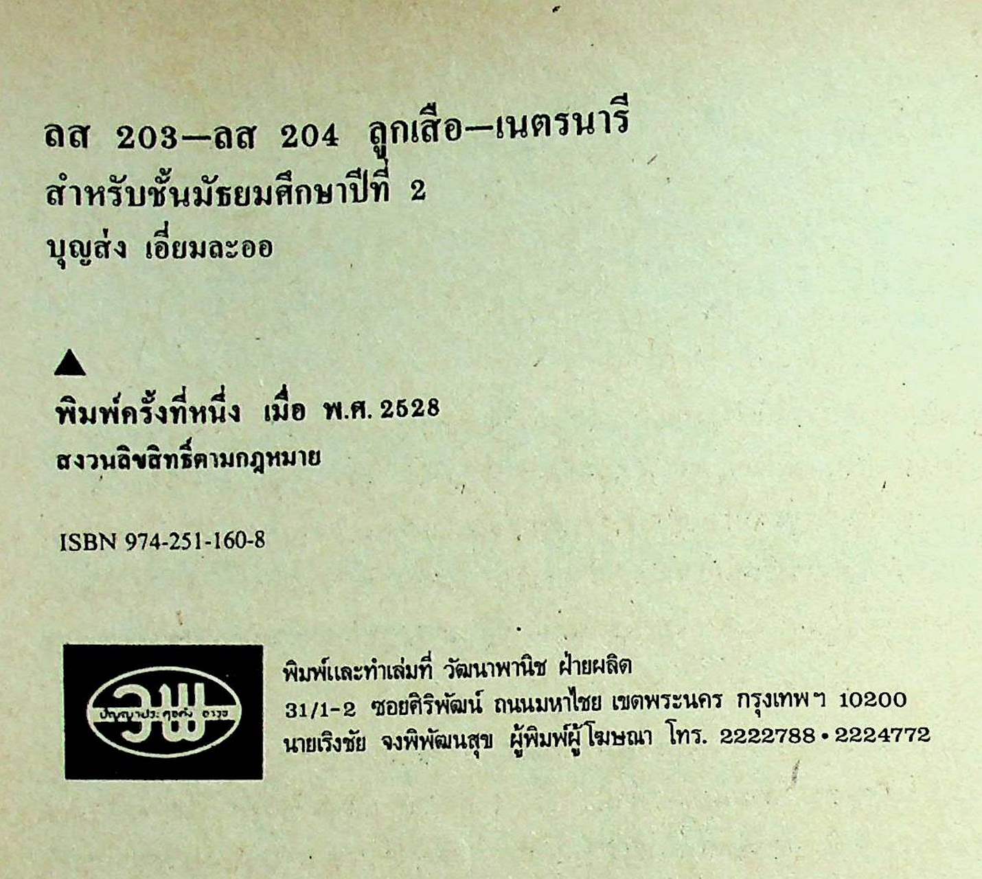 วิชาลูกเสือ-เนตรนารี รายวิชา ลส 203 - ลส 204 สำหรับชั้นมัธยมศึกษาปีที่ 2