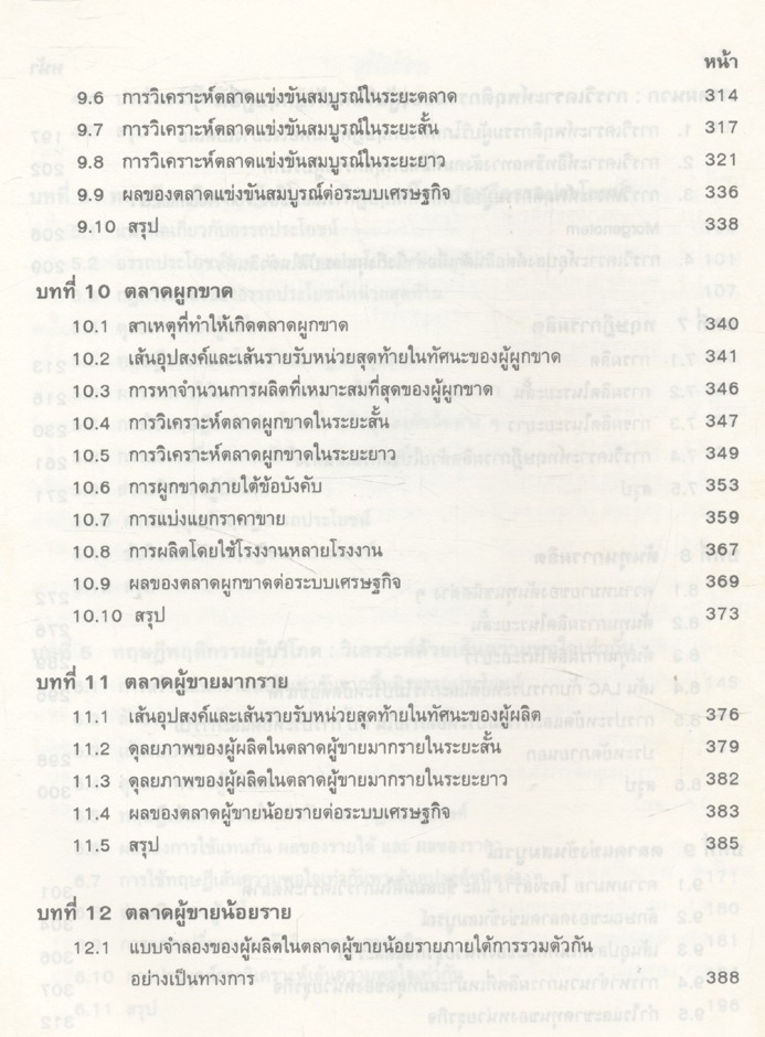 ทฤษฎีเศรษฐศาสตร์จุลภาค