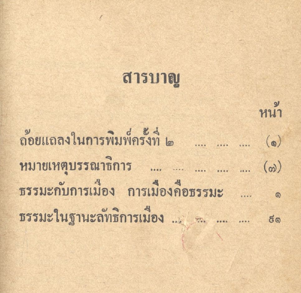 การเมือง คือ ธรรมะ พุทธทาสภิกขุ
