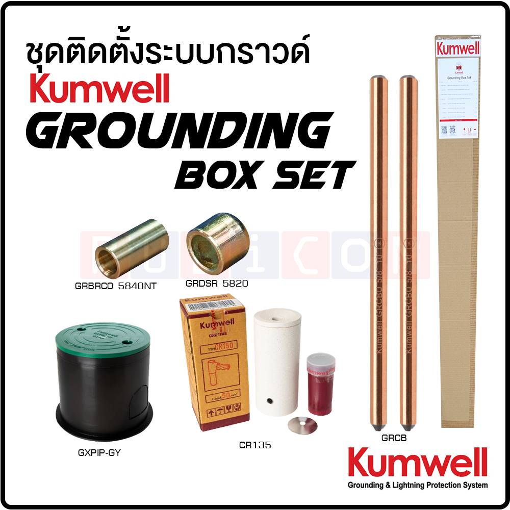 KUMWELL ชุดติดตั้งระบบกราวด์
