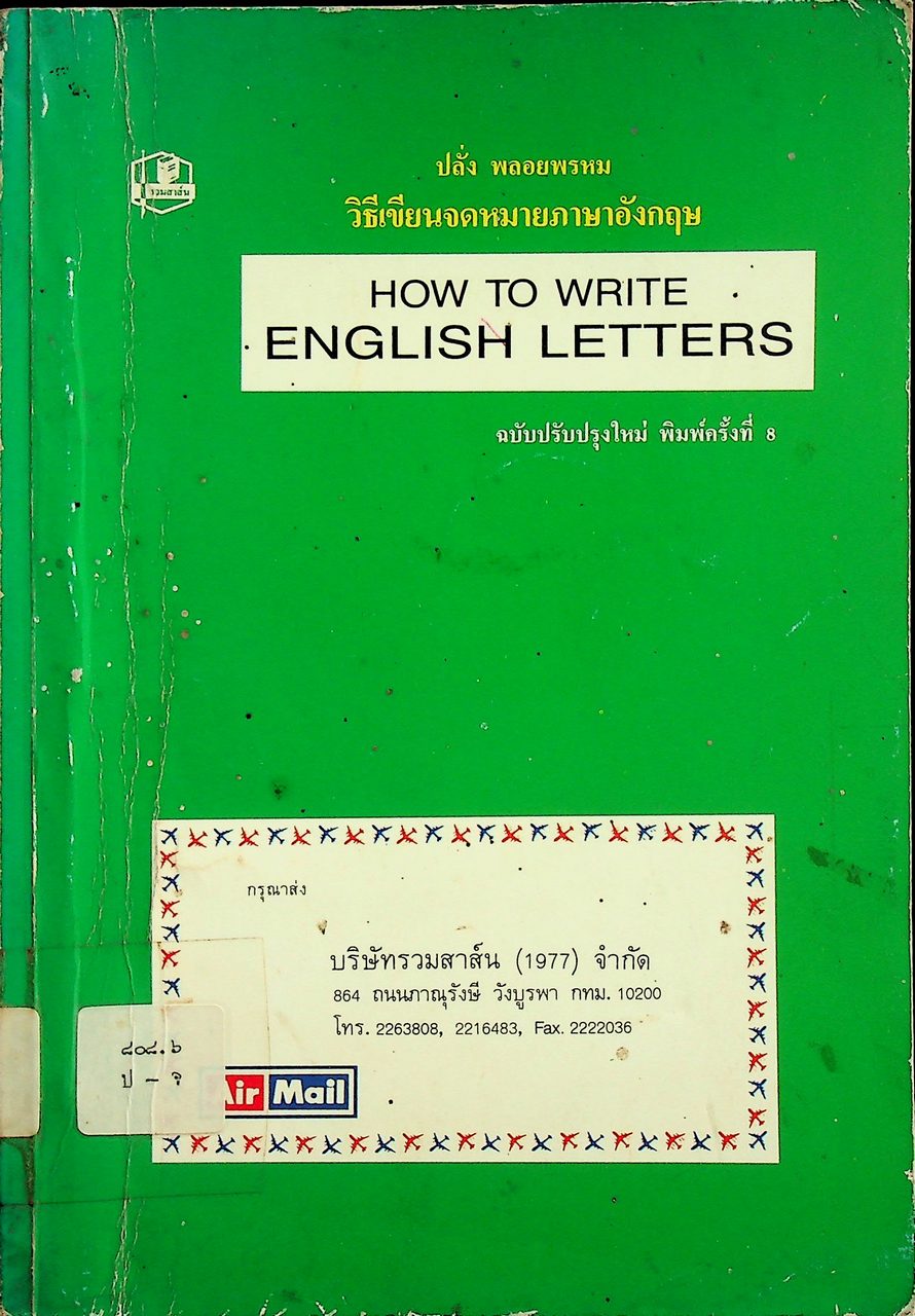 วิธีเขียนจดหมายภาษาอังกฤษ HOW TO WRITE ENGLISH LETTERS