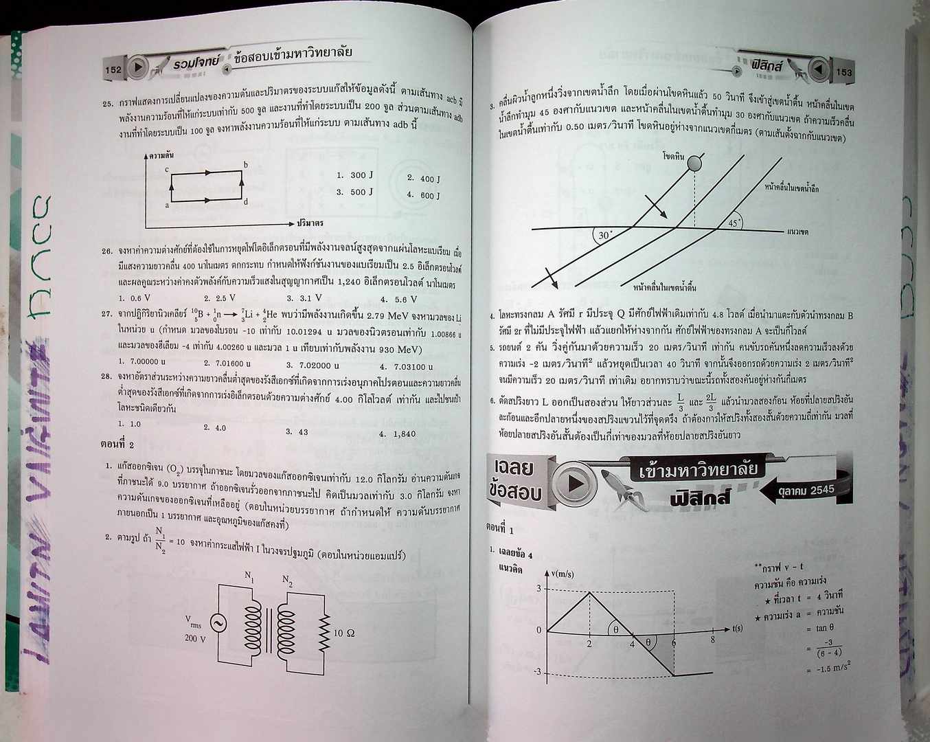 รวมโจทย์ข้อสอบเข้ามหาวิทยาลัย ฟิสิกส์