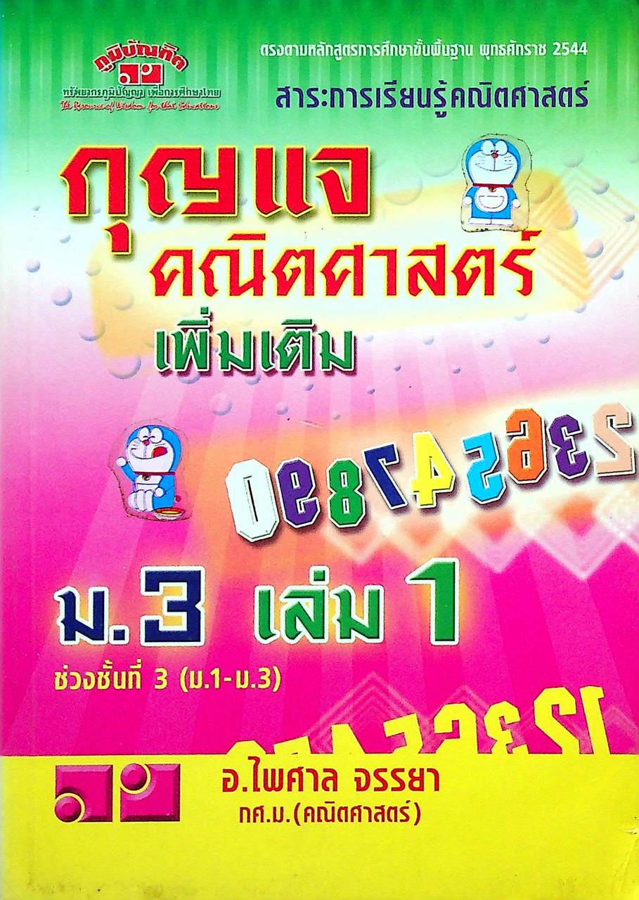 กุญแจ คณิตศาสตร์ เพิ่มเติม ม.3 เล่ม 1 ช่วงชั้นที่ 3 (ม.1-ม.3)