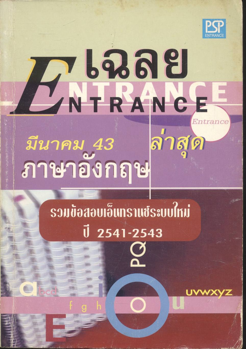 เฉลย ENTRANCE ปี 2541 - 2543 ภาษาอังกฤษ