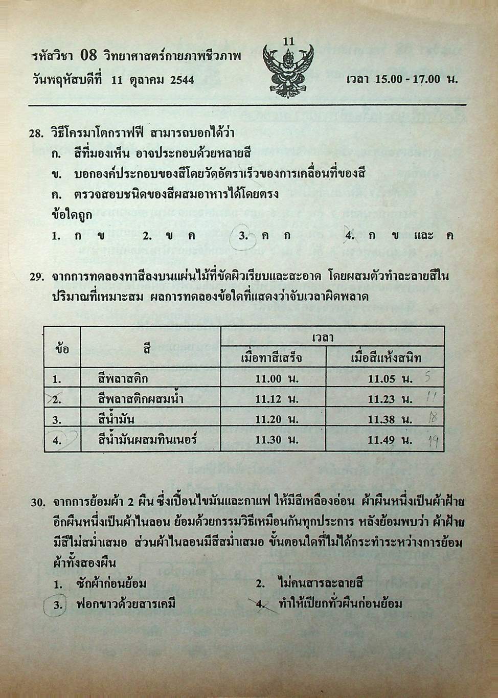 เฉลย ENTRANCE 13 ปี วิทยาศาสตร์กายภาพ ชีวภาพ ฉบับเอนทรานซ์ระบบใหม่ ตามแนวทบวงมหาวิทยาลัย