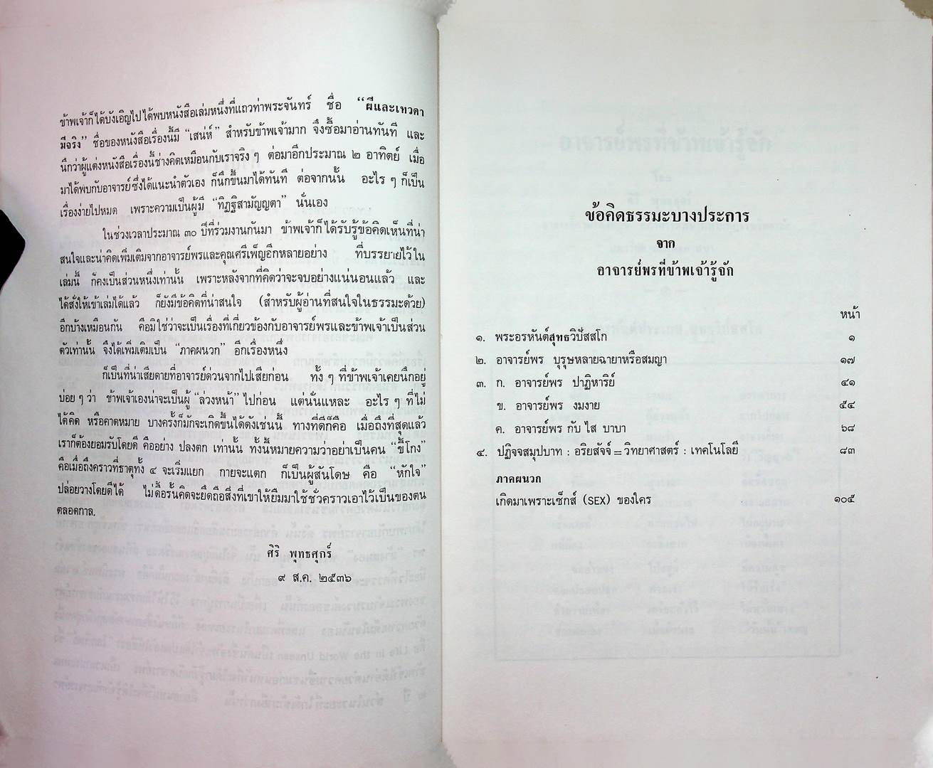 ข้อคิดธรรมะบางปะการ จาก อาจารย์พรที่ข้าพเจ้ารู้จัก