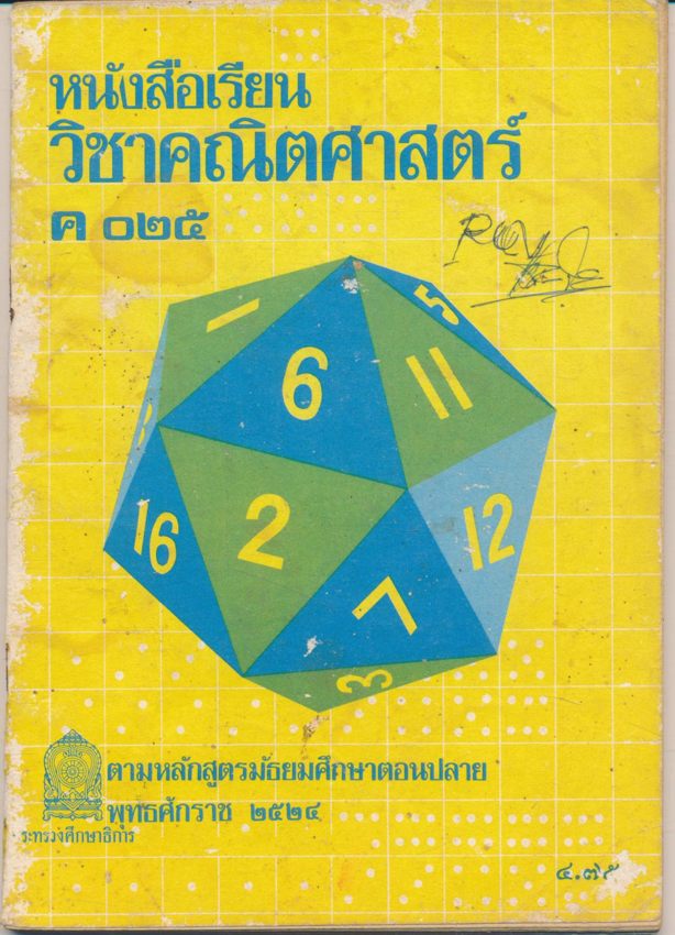 หนังสือเรียน วิชาคณิตศาสตร์ ค๐๒๕ ตามหลักสูตรมัธยมศึกษาตอนปลาย พุทธศักราช ๒๕๒๔