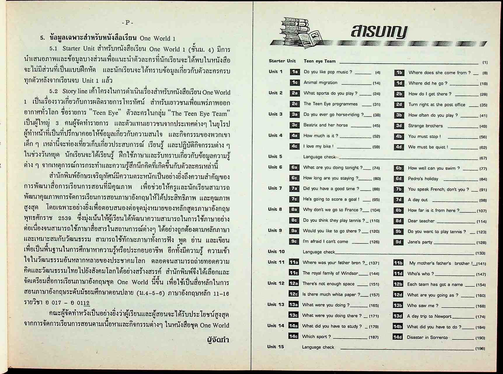 คู่มือครูและแผนการสอนภาษาอังกฤษ รายวิชา อ 017 - อ 018 ภาษาอังกฤษหลัก 11-12 ONE WORLD 1 ระดับมัธยมศึกษาตอนปลาย