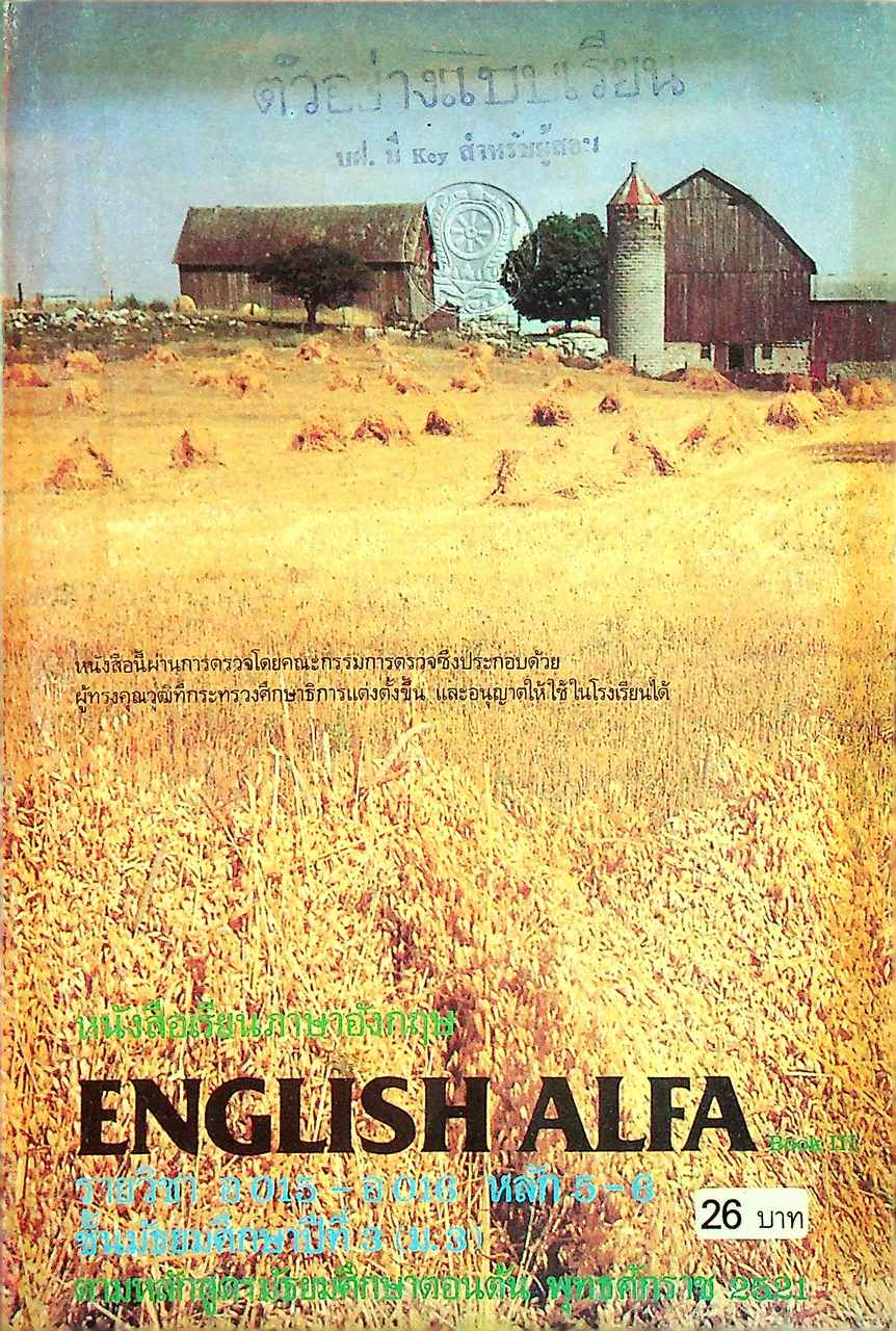 หนังสือเรียนภาษาอังกฤษ ENGLISH ALFA Book III รายวิชา อ 015 - อ 016 หลัก 5-6 ชั้นมัธยมศึกษาปีที่ 3 (ม.3)