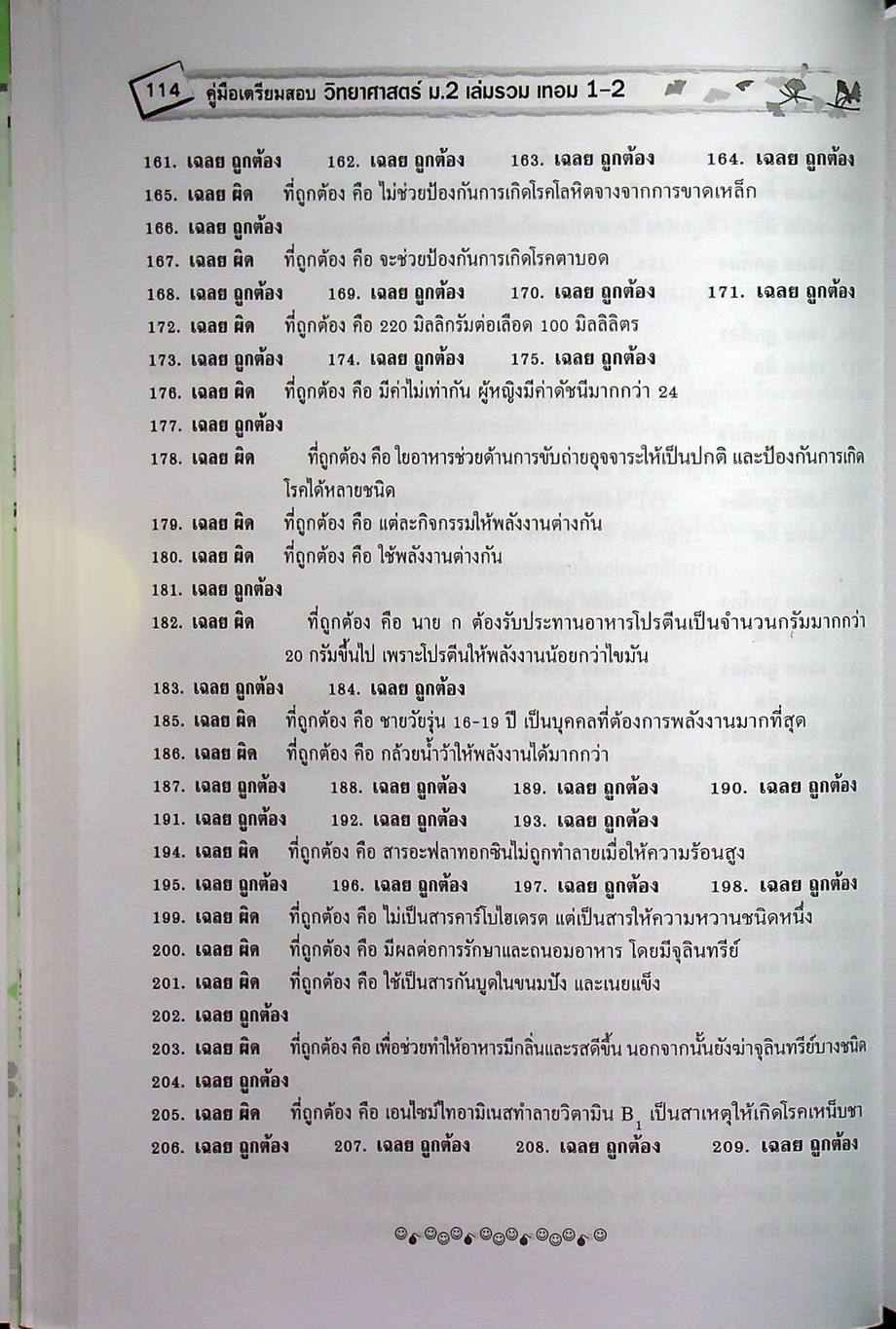 คู่มือเตรียมสอบ วิทยาศาสตร์ ม.2 เล่มรวม เทอม 1-2