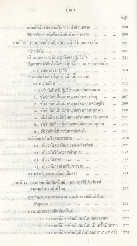 พฤติกรรมผู้บริโภคทางการตลาด