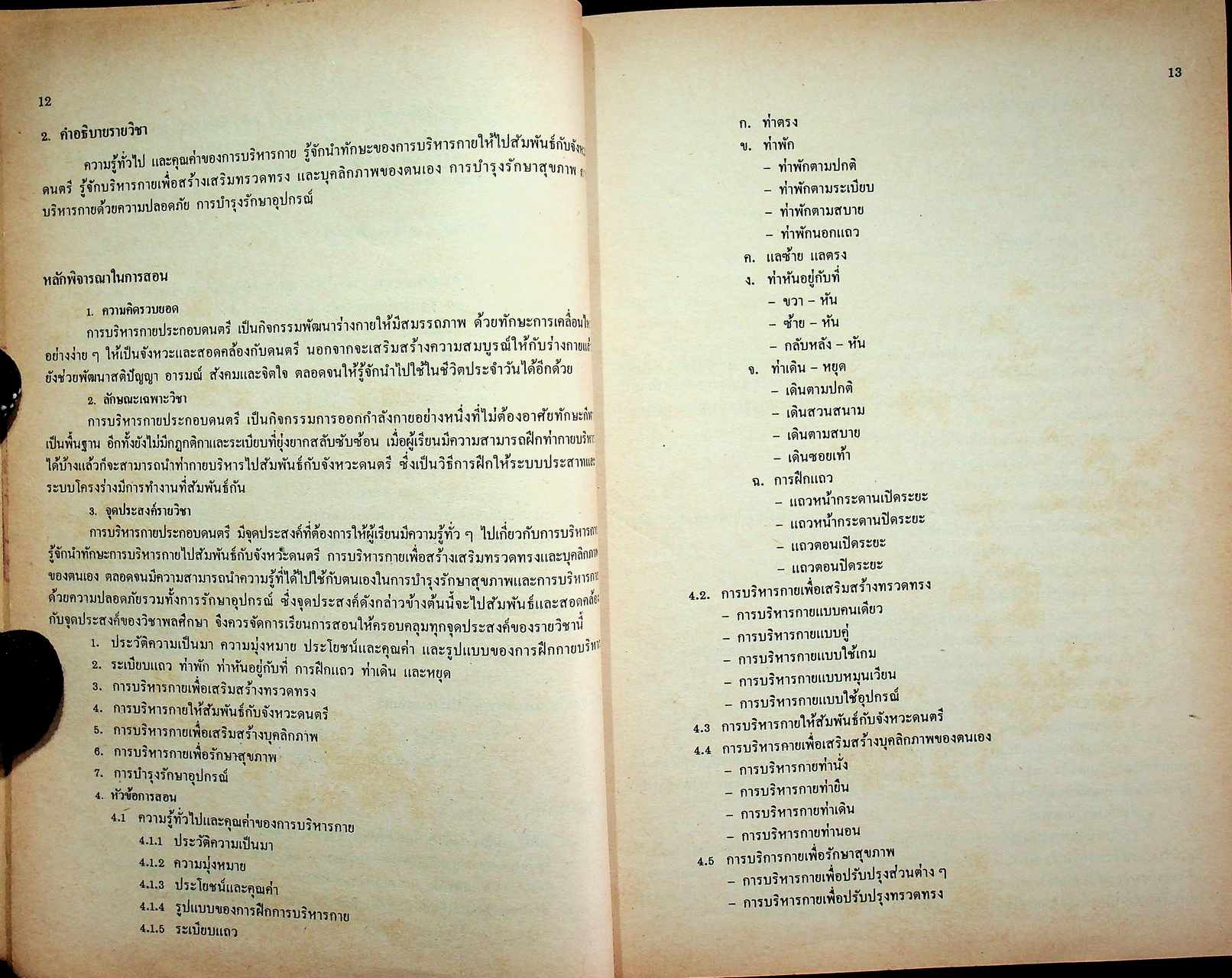 คู่มือครูพลานามัย รายวิชา พ 0010 กายบริหารประกอบดนตรี ตามหลักสูตรมัธยมศึกษาตอนปลาย พุทธศักราช ๒๕๒๔