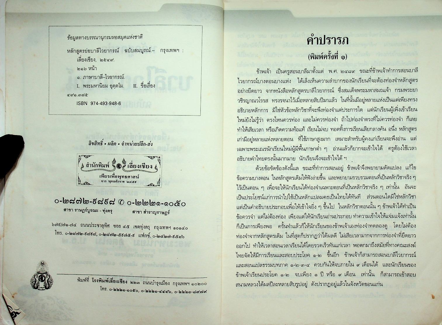 หลักสูตรย่อ บาลีไวยากรณ์ ฉบับสมบูรณ์