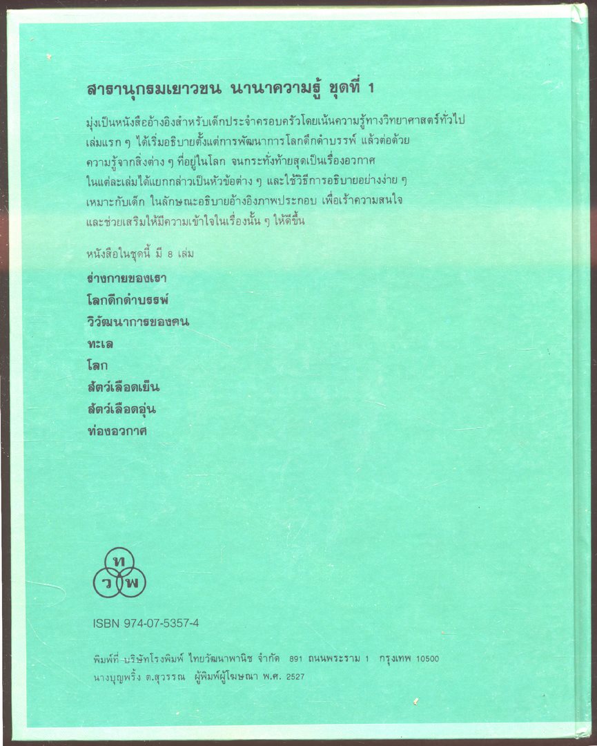 สารานุกรมเยาวชน นานาความรู้ชุดที่ 1 โลก