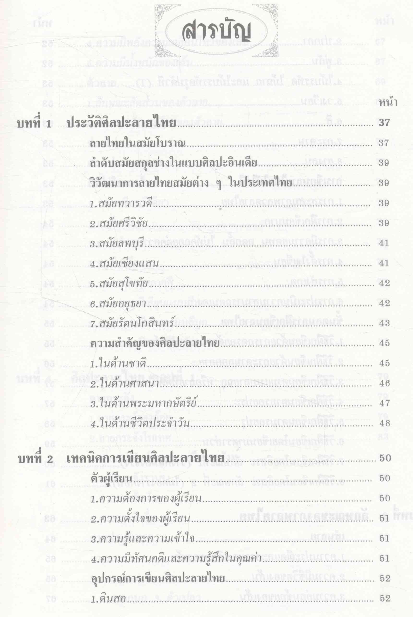 ศิลปะลายไทย