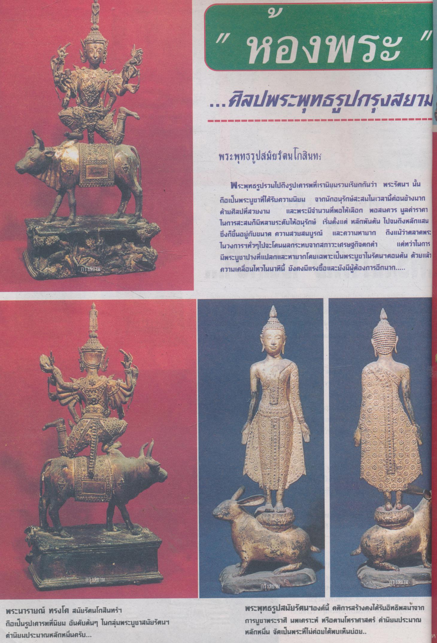 นิตยสารพระเครื่องกรุงสยาม ปีที่ 3 ฉบับที่ 30 ฉบับ พระกริ่งภัทริโย มรดกชิ้นสุดท้ายของพ่อหลวงแห่งวัดโคกสูง