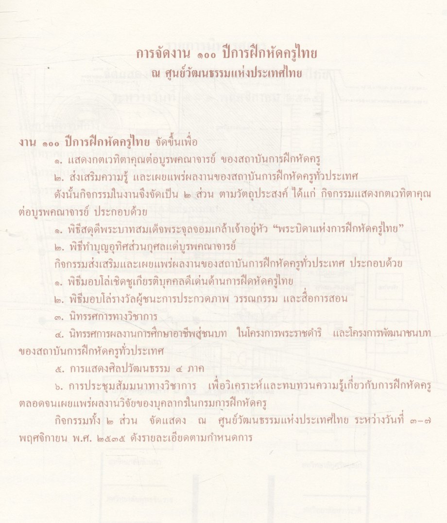 ๑๐๐ ปี การฝึกหัดครูไทย กรมการฝึกหัดครู ๒๕๓๕