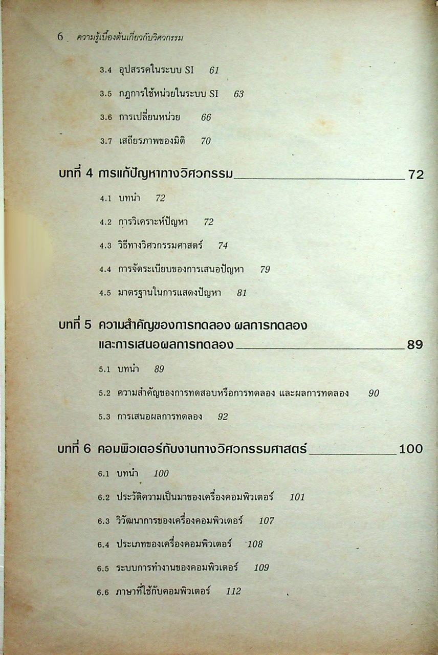 ความรู้เบื้องต้นเกี่ยวกับวิศวกรรม