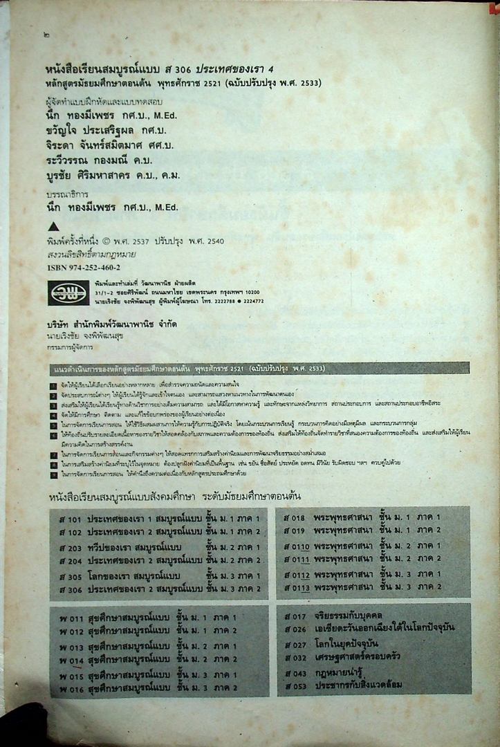 คู่มือครูเฉลย หนังสือเรียนสมบูรณ์แบบ ส 306 ประเทศของเรา 4 สมบูรณ์แบบ ชั้นมัธยมศึกษาปีที่ 3 ภาคเรียน ที่ 2