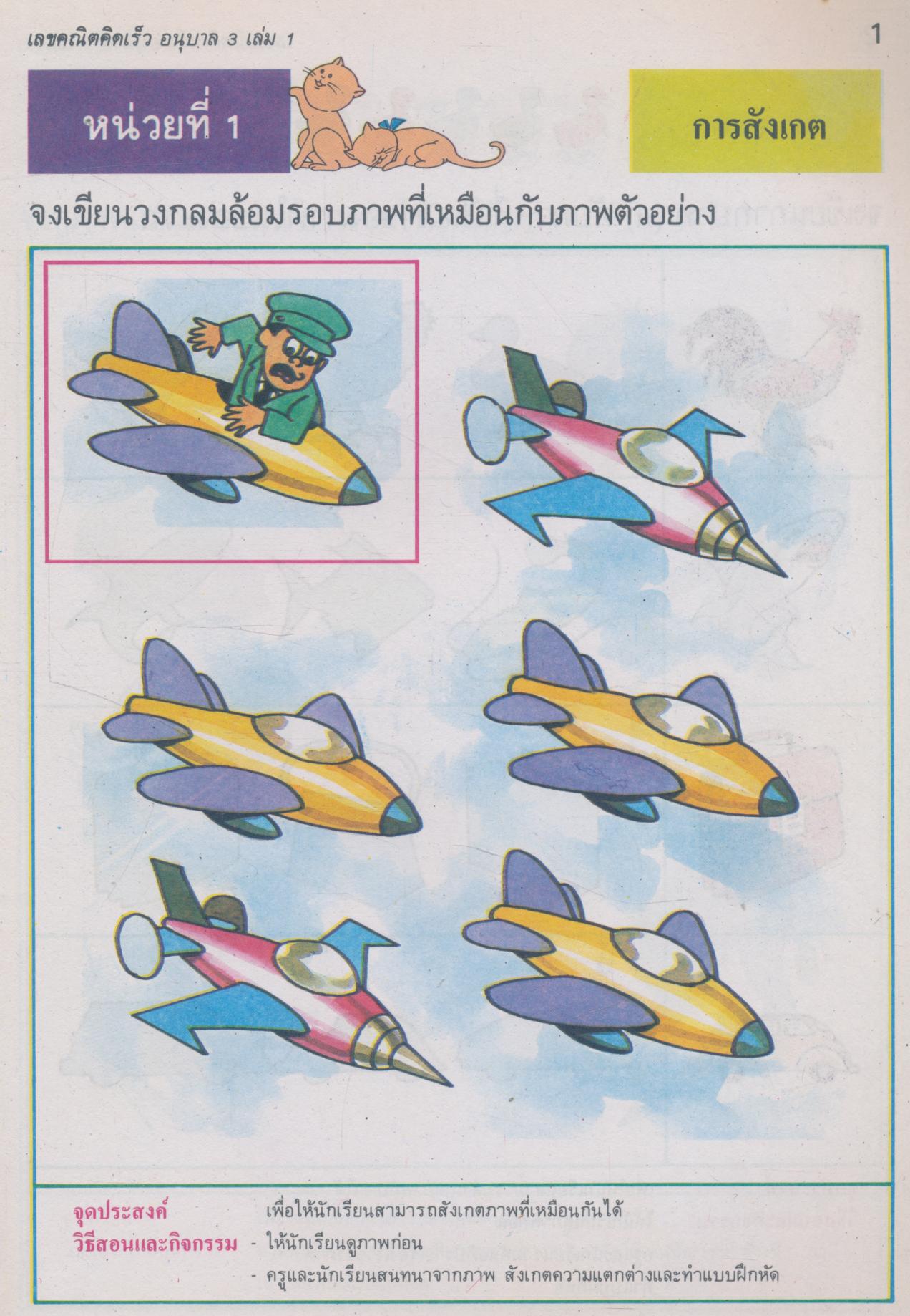 แบบเรียนสร้างสรรค์ เลขคณิตคิดเร็ว เล่ม 1 ชั้นอนุบาล 3