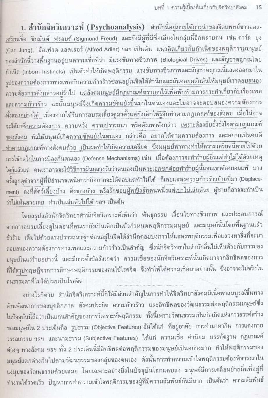 จิตวิทยาสังคม : ทฤษฎีและการประยุกต์ Social Psychology : Theories and Applications
