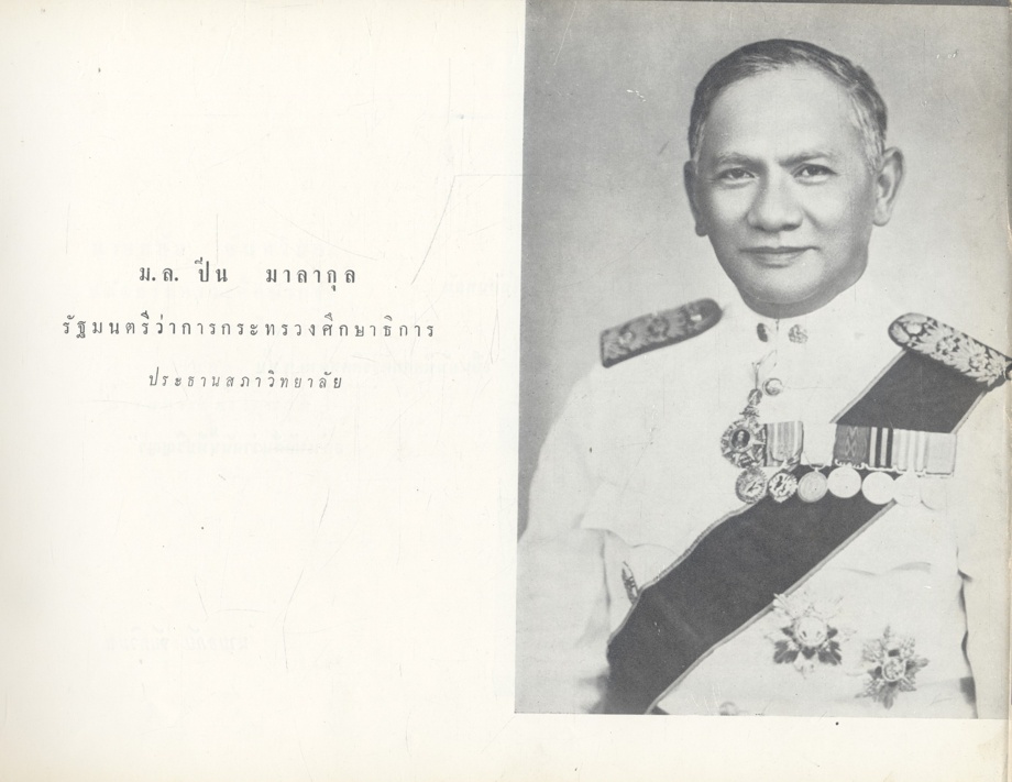 วิทยาลัยวิชาการศึกษา ประสานมิตร ที่ระลึกเนื่องในโอกาสพระราชทานปริญญาบัตร แก่นิสิตนักศึกษาซึ่งสำเร็จการศึกษาประจำปีการศึกษา 2504