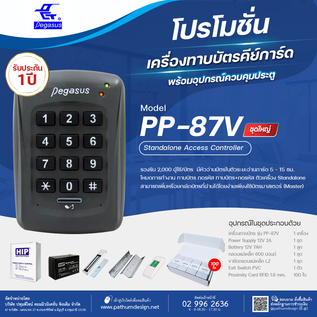 ชุดโปรโมชั่น Pegasus รุ่น PP-87V Access Control