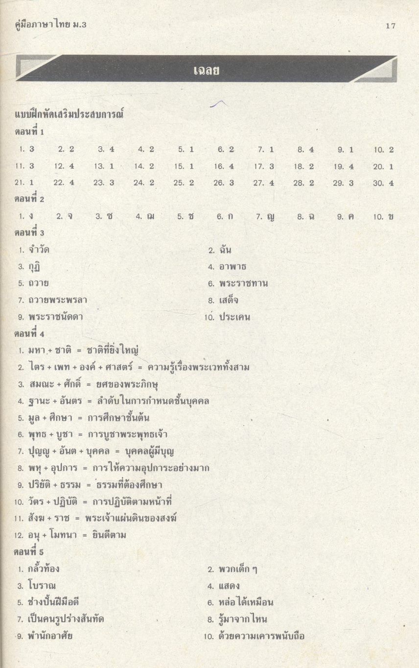 คู่มือ ภาษาไทย ม.3 ท 305, ท 306