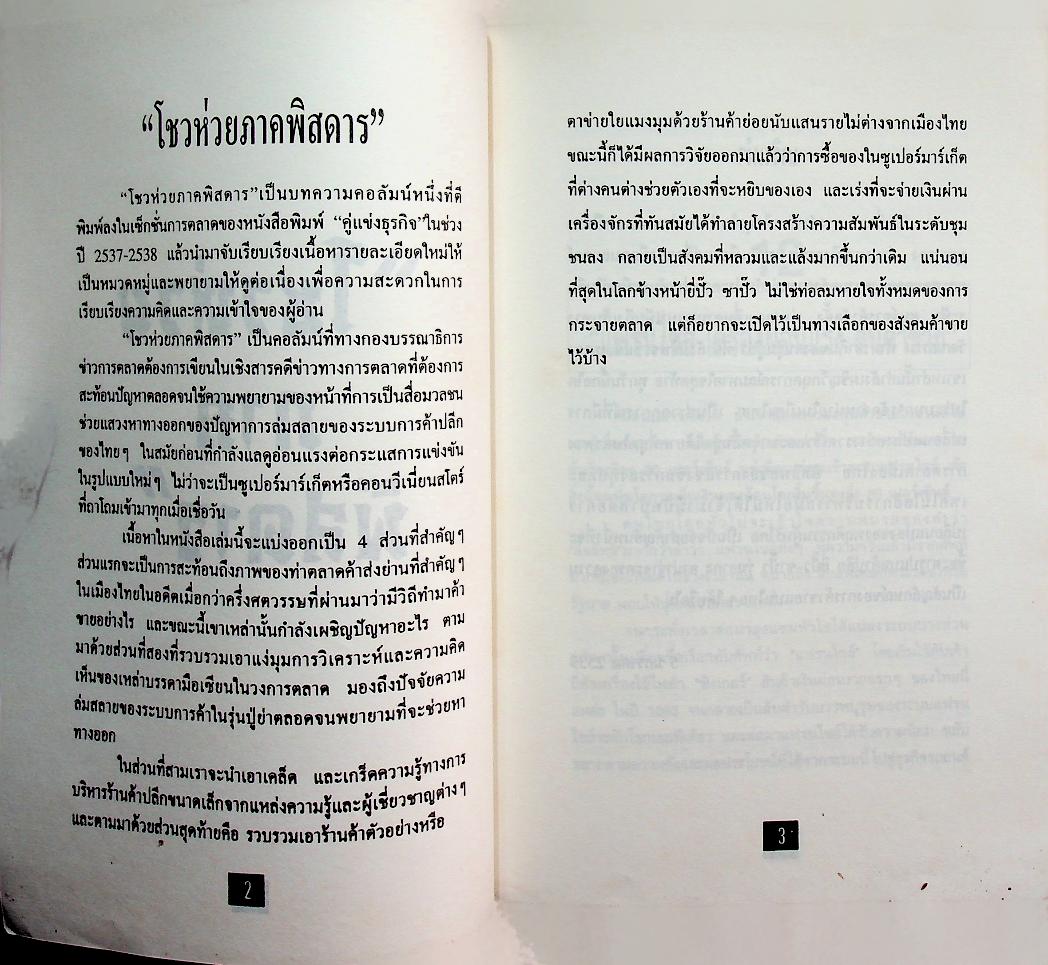 โชวห่วยภาคพิศดาร ผจญภัยในยุคโลกาภิวัตน์ 3