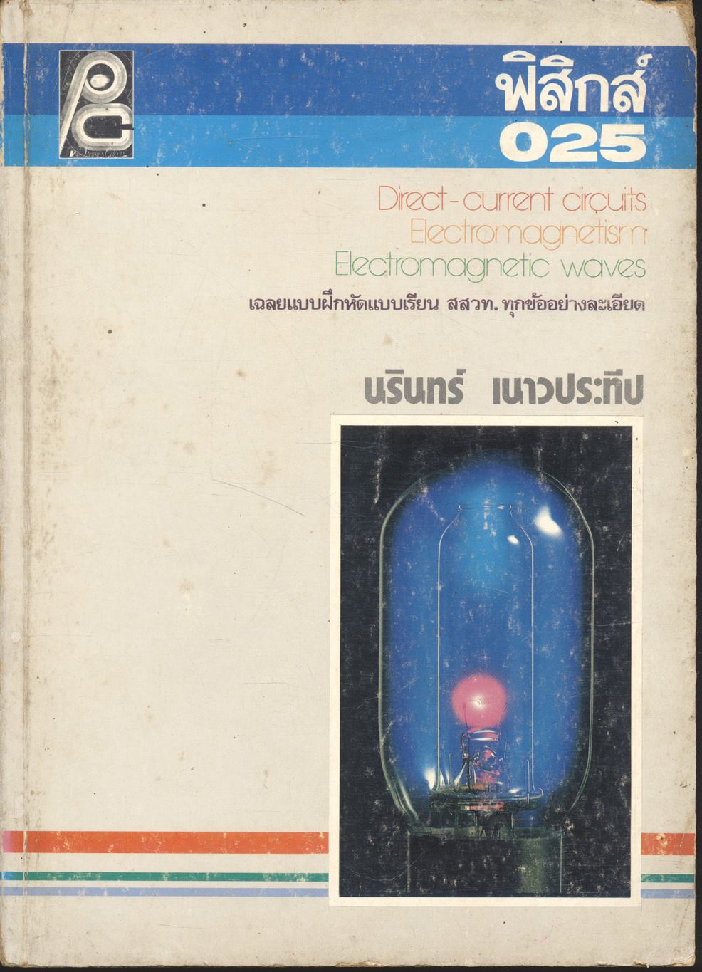 ฟิสิกส์ ม.6 ว.025
