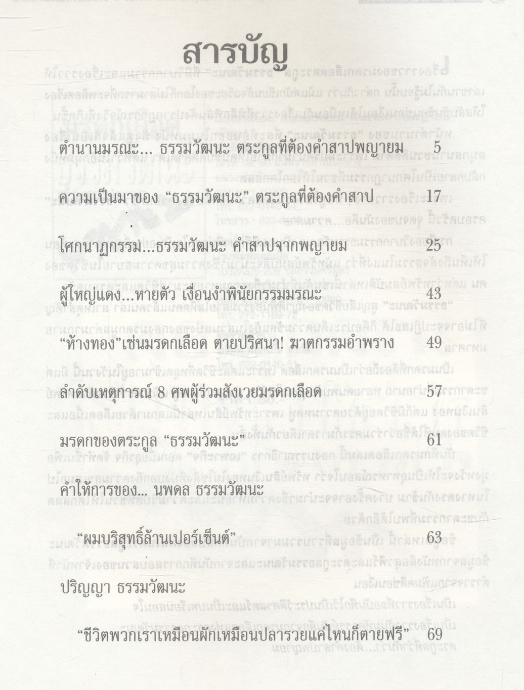 มรดกเลือด ธรรมวัฒนะ คำสาปจากพญายม