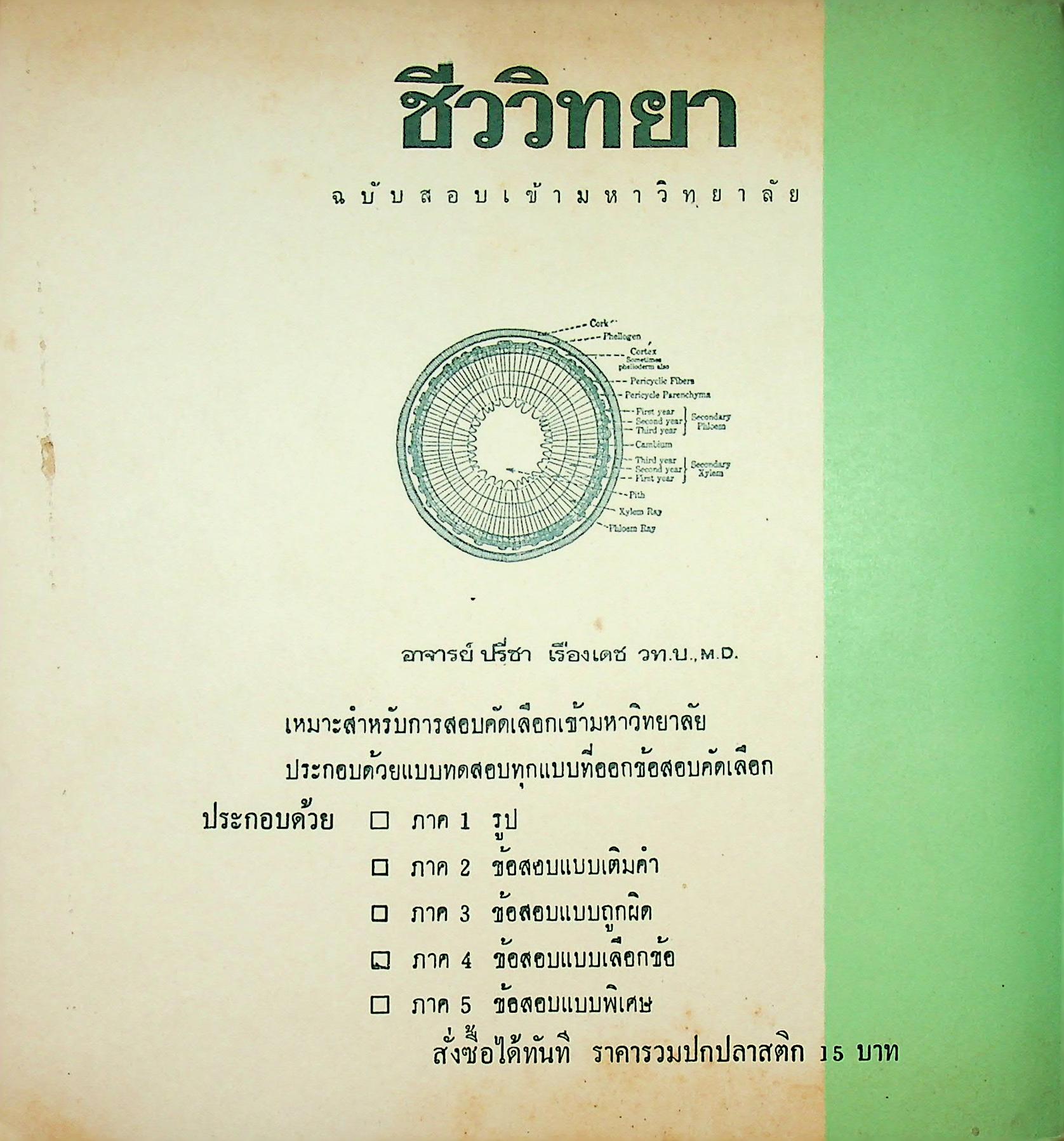 วิชาเคมี ฉบับสอบเข้ามหาวิทยาลัย