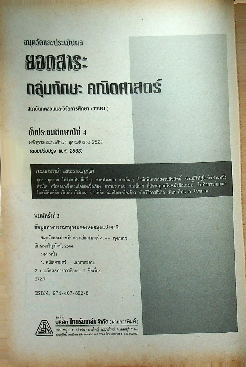 สมุดวัดและประเมินผล ยอดสาระ คณิตศาสตร์ ชั้นประถมศึกษาปีที่ ๔