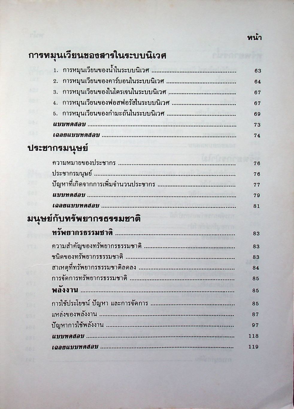 คู่มือ วิทยาศาสตร์สิ่งแวดล้อม โครงสร้างที่ 1 โครงสร้างที่ 3 ว 411