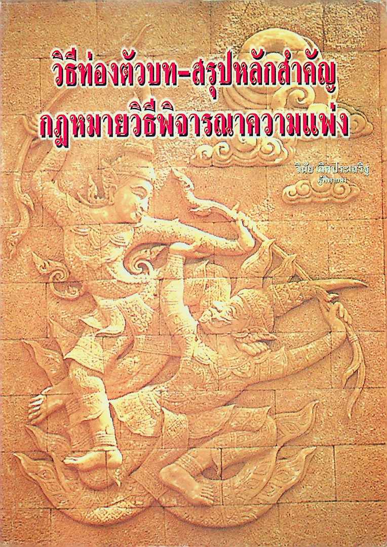 วิธีท่องตัวบท -สรุปหลักสำคัญ กฎหมายวิธีพิจารณาความแพ่ง