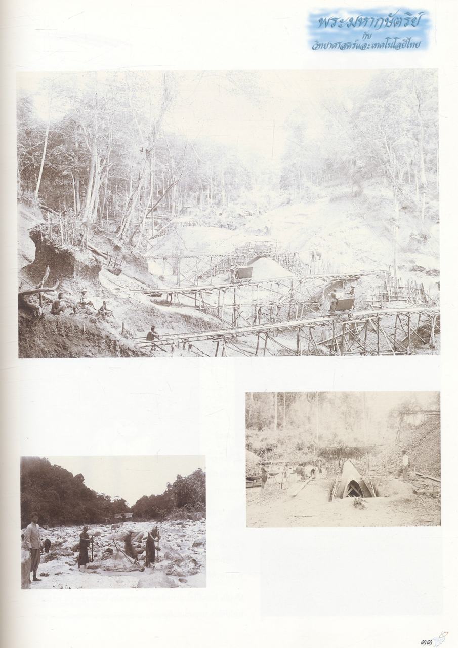 พระมหากษัตริย์กับวิทยาศาสตร์และเทคโนโลยีไทย