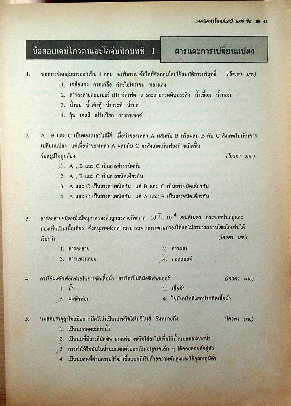 NEW CHEMISTRY TESTS FOR ENTRANCE., M4-5-6 เล่ม 1 เทคนิคตะลุยโจทย์เคมีเอ็นทรานซ์และม.4-5-6 3,000 ข้อ ให้ทันและถูก