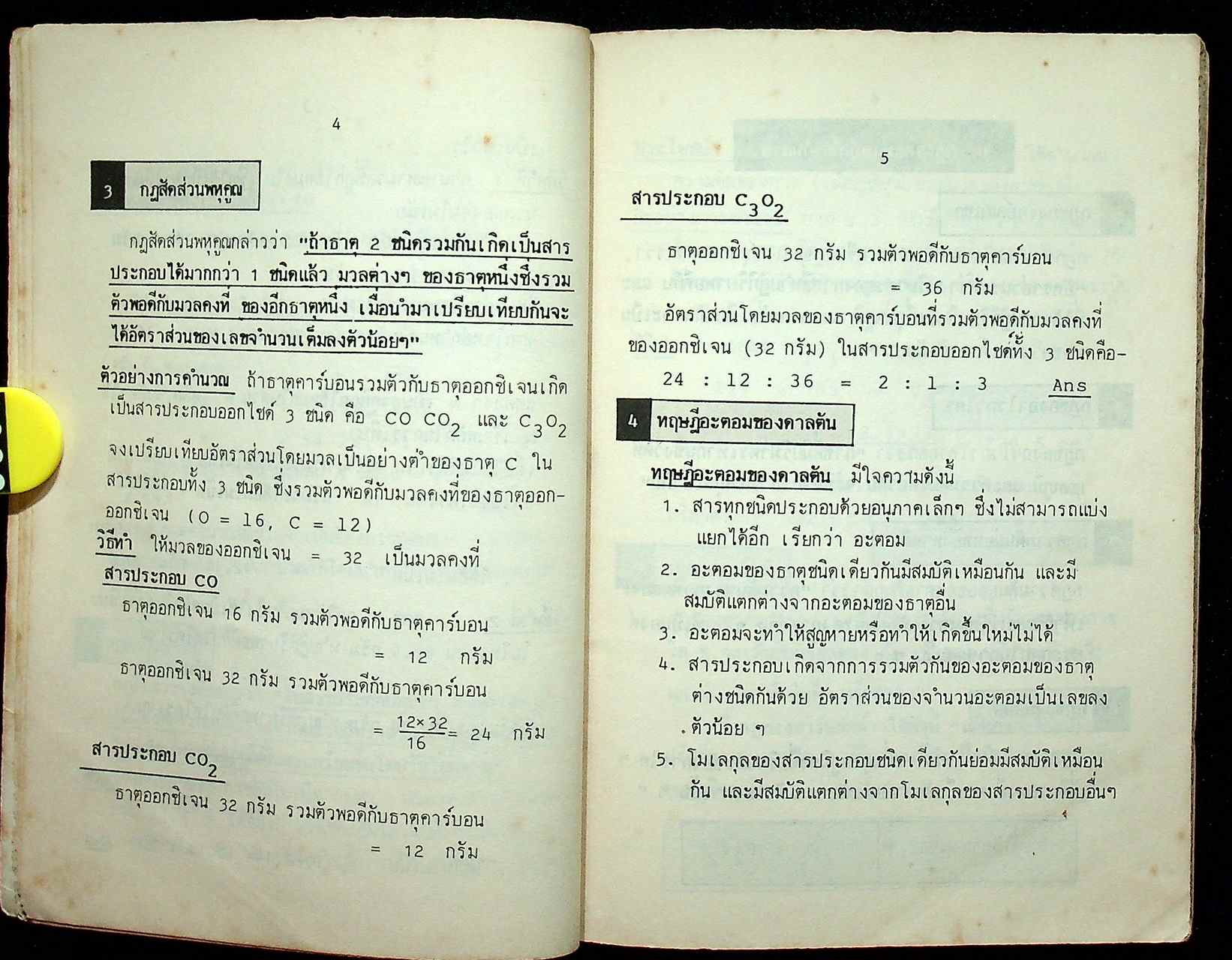 รวม กฎ ทฤษฎี และสูตรคิดลัดวิชาเคมี ม.4-5-6 (ว.031-036)