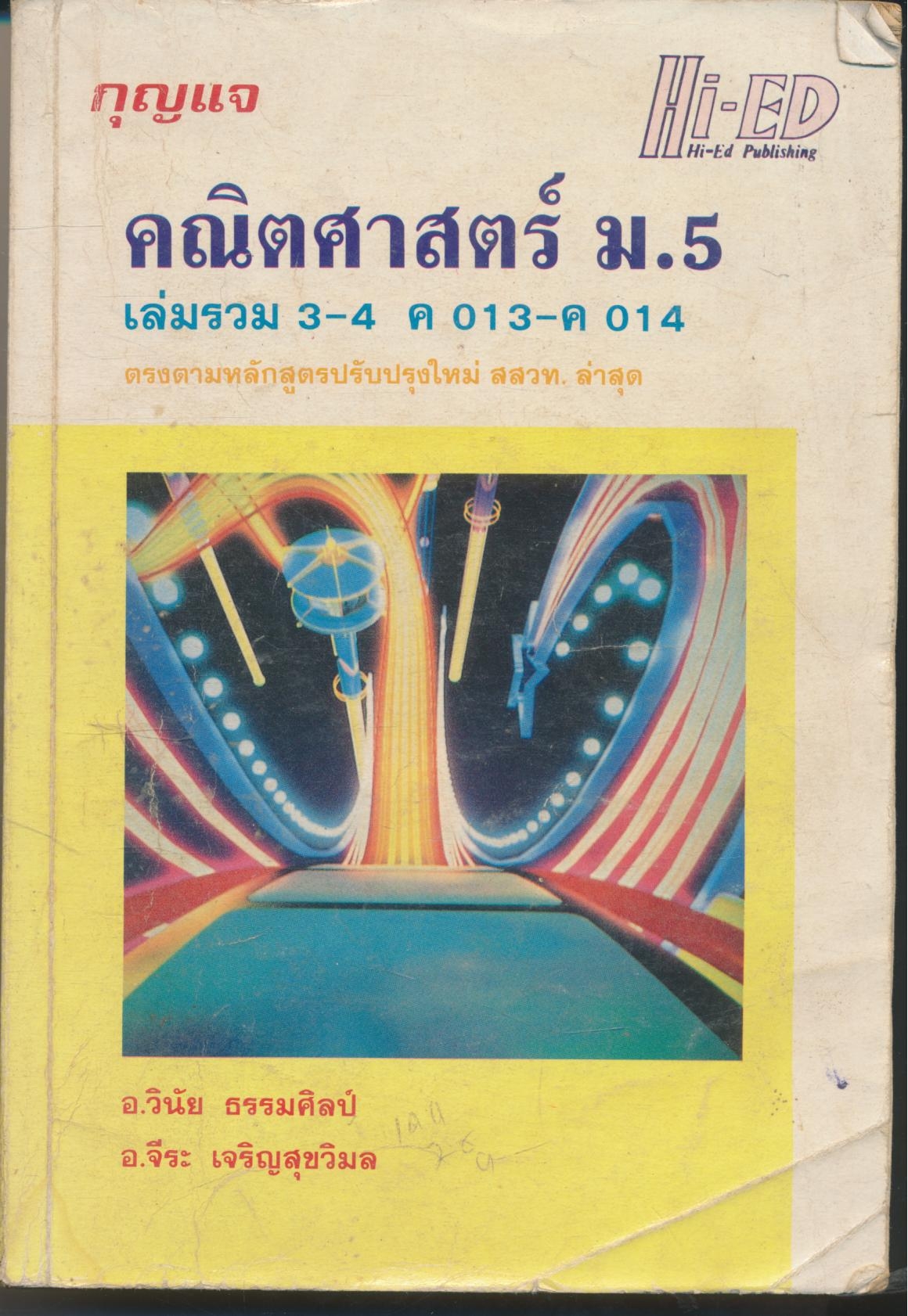 กุญแจ คณิตศาสตร์ ม.5 เล่มรวม 3-4 ค013-ค014