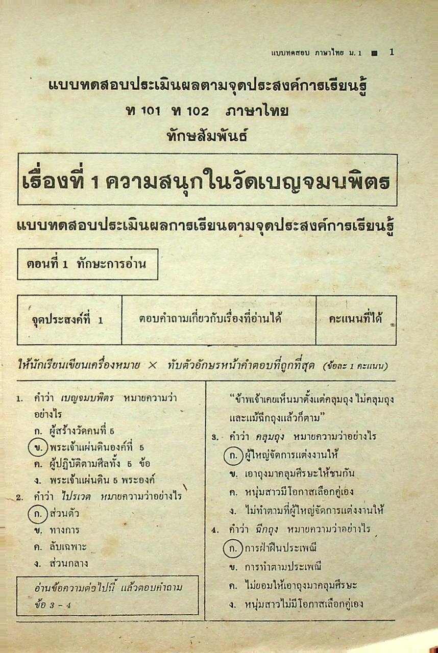 เฉลย แบบทดสอบประเมินผลตามจุดประสงค์การเรียนรู้ ภาษาไทย ท ๑๐๑ - ท ๑๐๒ ชั้นมัธยมศึกษาปีที่ ๑