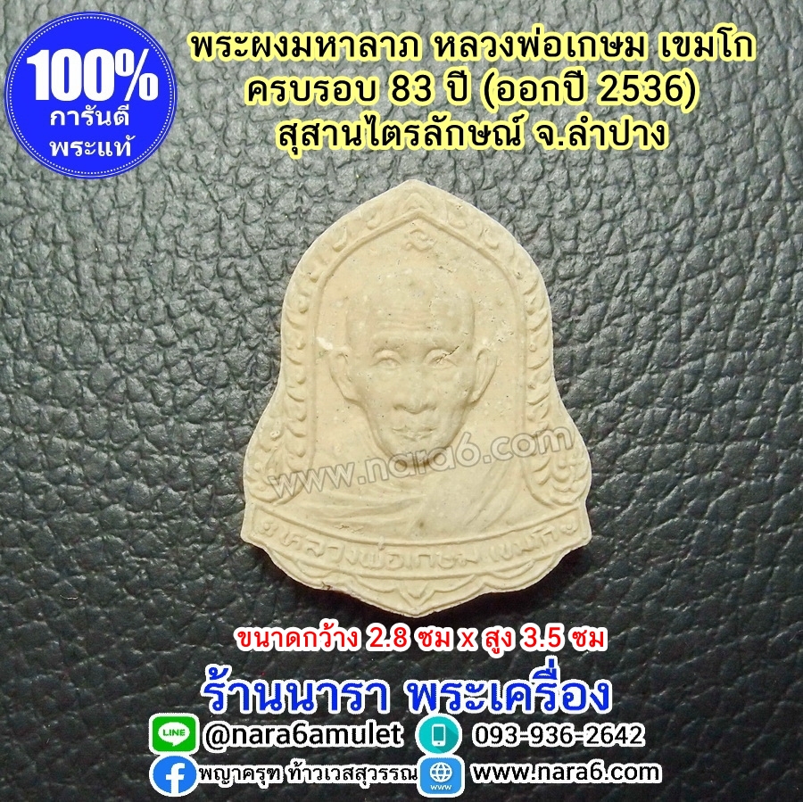 หลวงพ่อเกษม เขมโก พระผงมหาลาภ ปี 2536 สภาพสวยสมบูรณ์ พระเก่า น่าเก็บสะสม บูชา