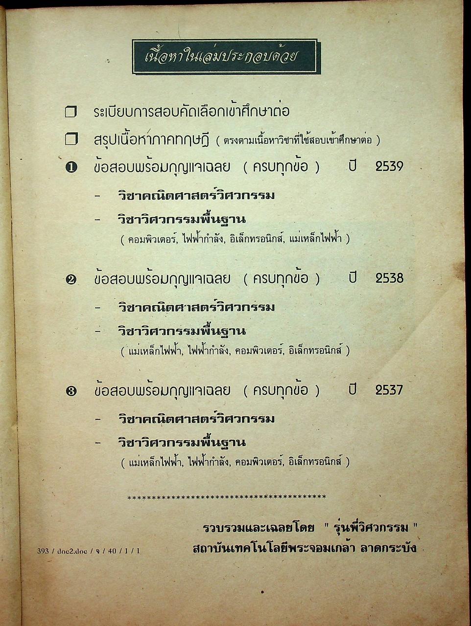 แนวข้อสอบพร้อมกุญแจเฉลยใหม่ล่าสุด ปี 2540 ไฟฟ้า,อิเล็กทรอนิกส์,คอมพิวเตอร์,โทรคมนาคม,การวัดคุม