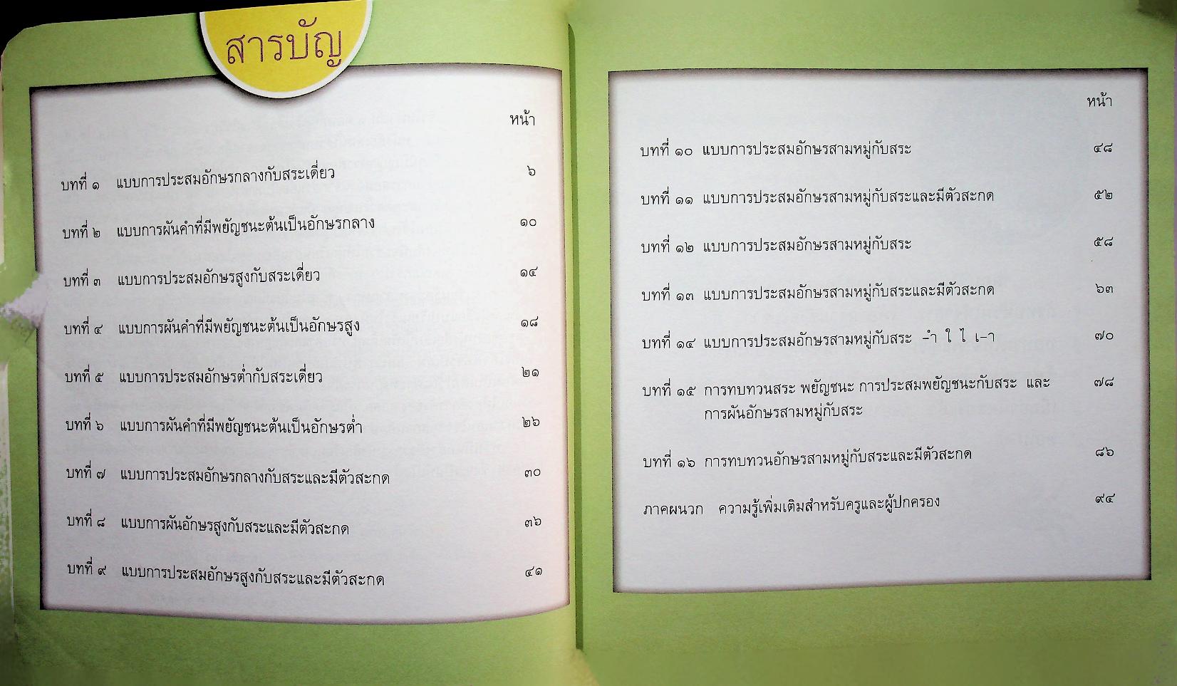 แบบเรียนภาษาไทย แบบเรียนเร็วใหม่ เล่ม ๑ ตอนต้น (ฉบับปรับปรุง) ชั้นประถมศึกษาปีที่ ๑