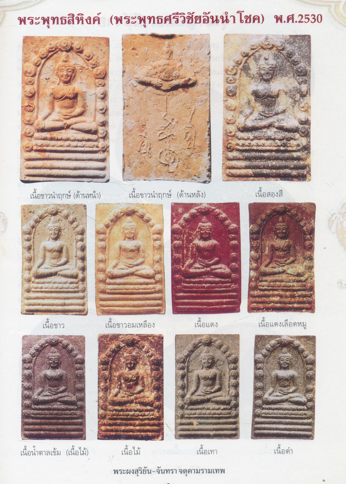 พระผงสุริยัน-จันทรา ดวงตราพญาราหู จตุคามรามเทพ รวมสุดยอดวัตถุมงคลเนื้อผง ทุกรุ่น