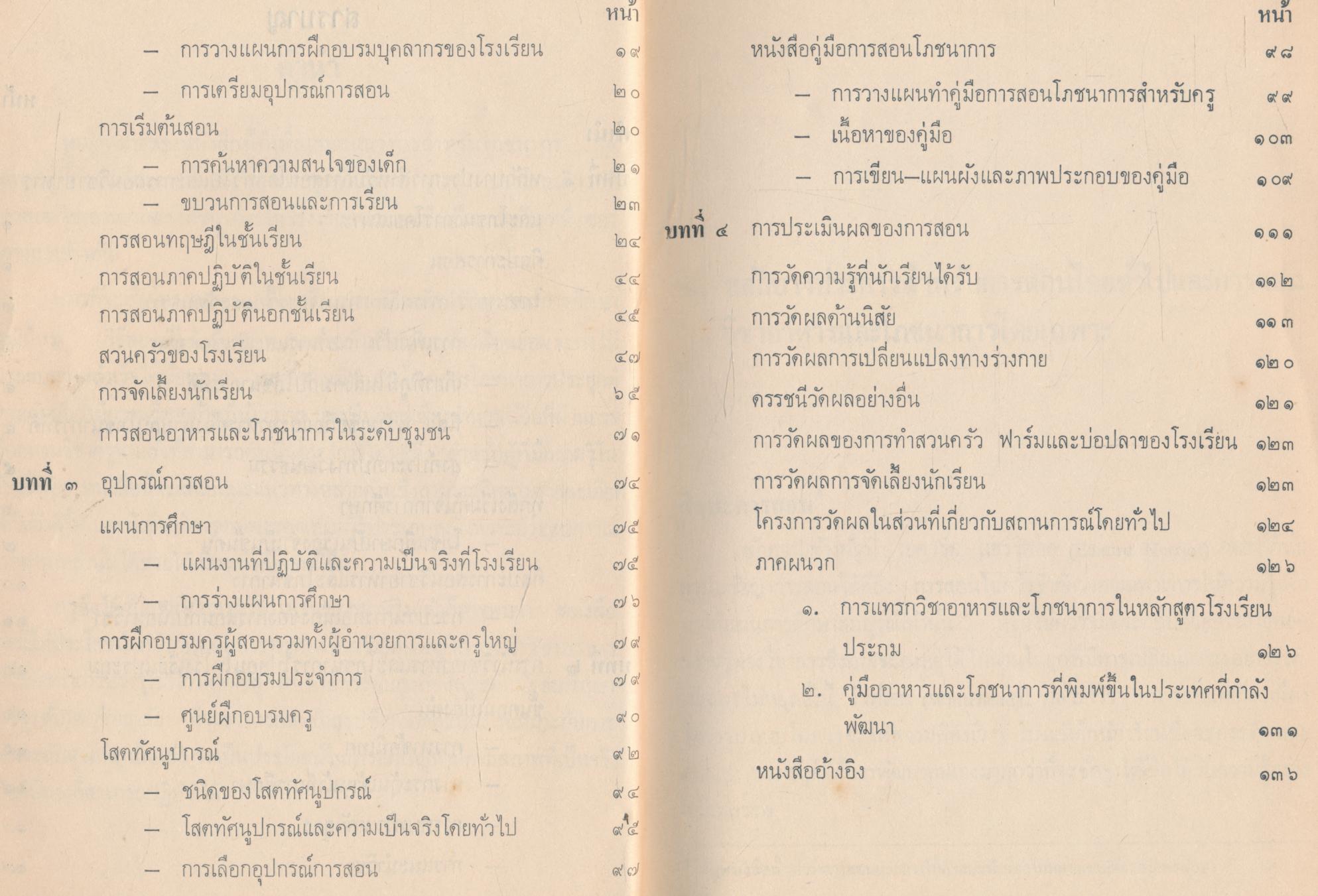 การสอนวิชาอาหารและโภชนาการในโรงเรียนประถมศึกษา